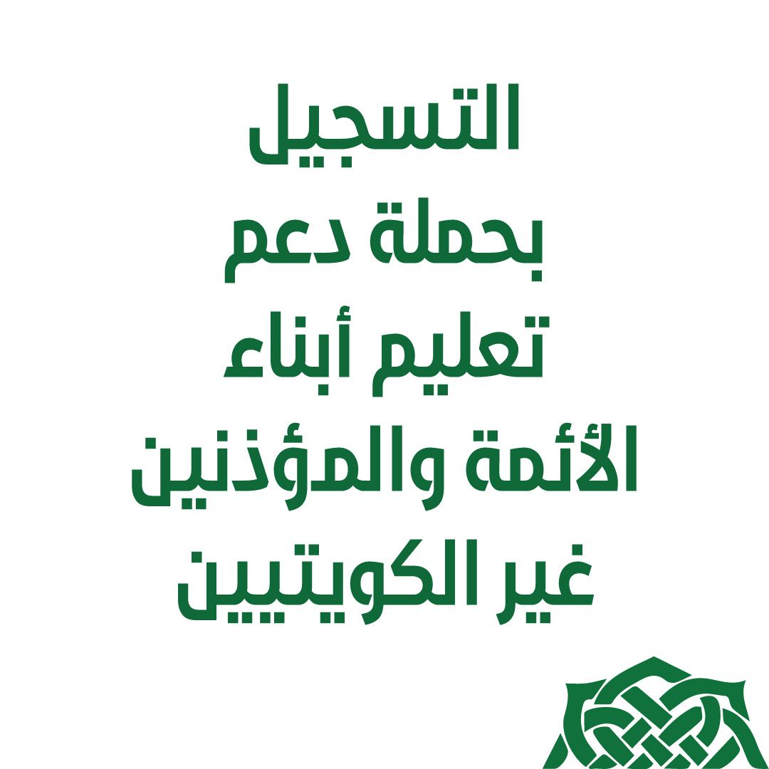 التسجيل بحملة دعم تعليم أبناء الأئمة والمؤذنين غير الكويتيين