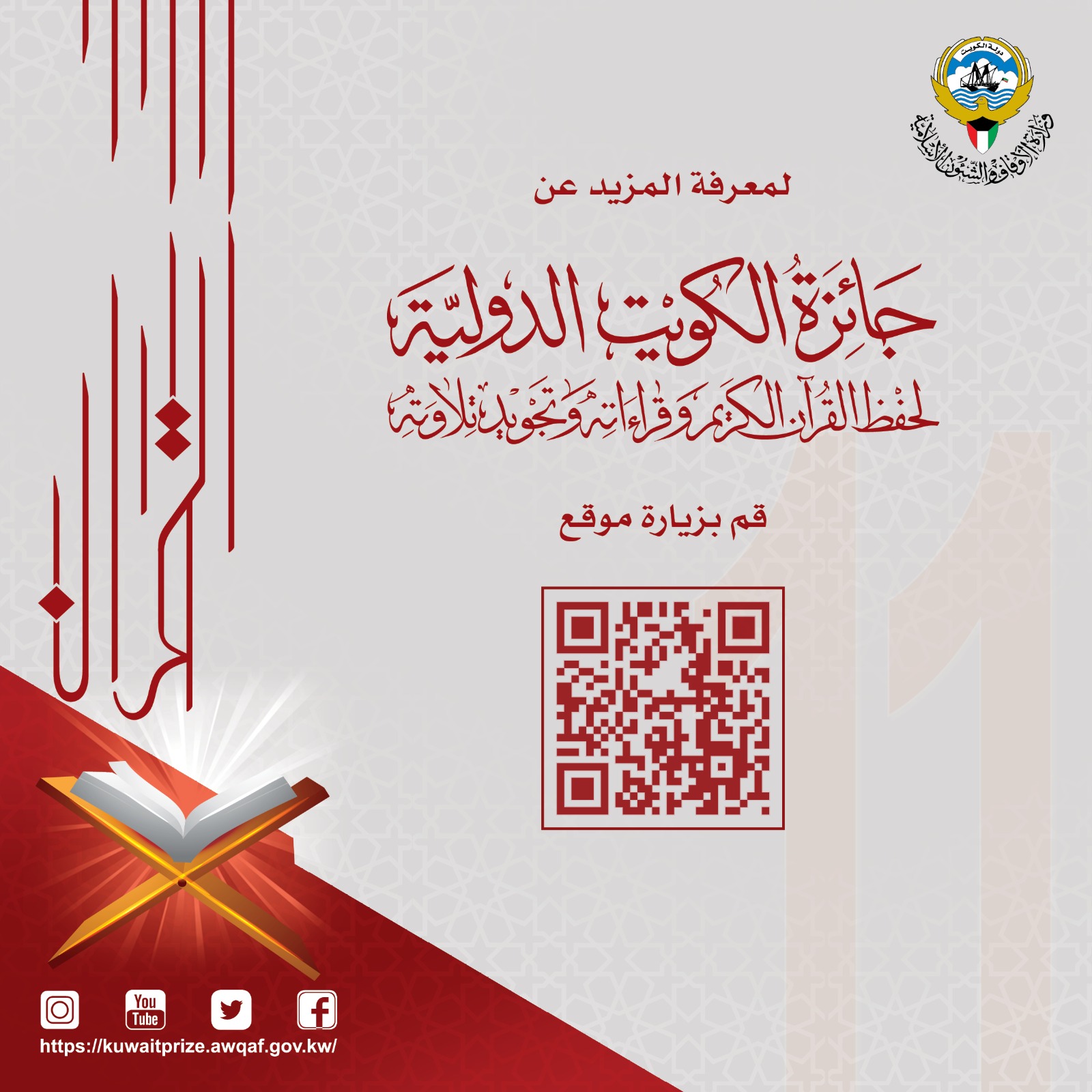 موقع الجائزة الكويت الدولية لحفض القران 