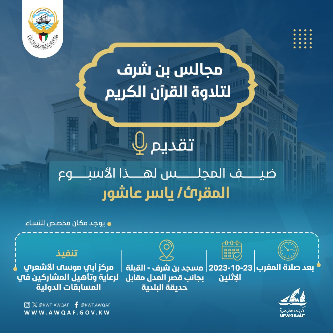 مجالس بن شرف لتلاوة القرآن الكريم.