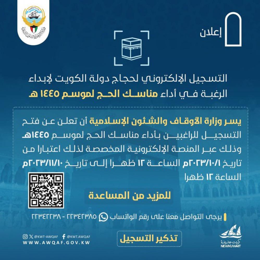 التسجيل الالكتروني لحجاج دولة الكويت 