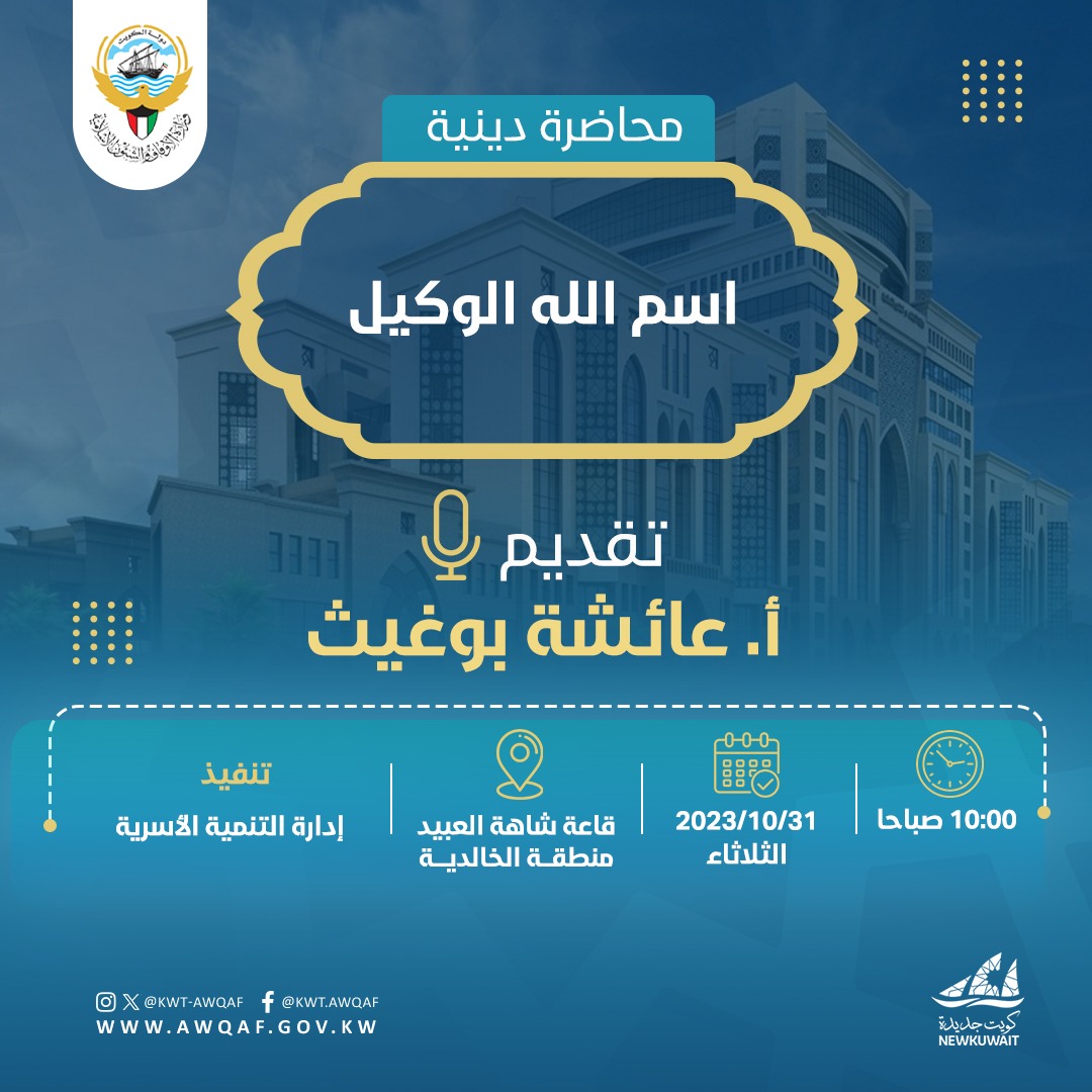 محاضرة دينية بعنوان ( اسم الله الوكيل )