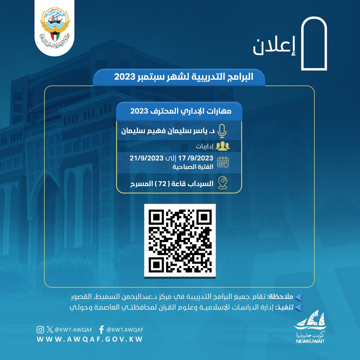 اعلان البرامج التدريبية لشهر اكتوبر 2023م الجزء الثاني 
