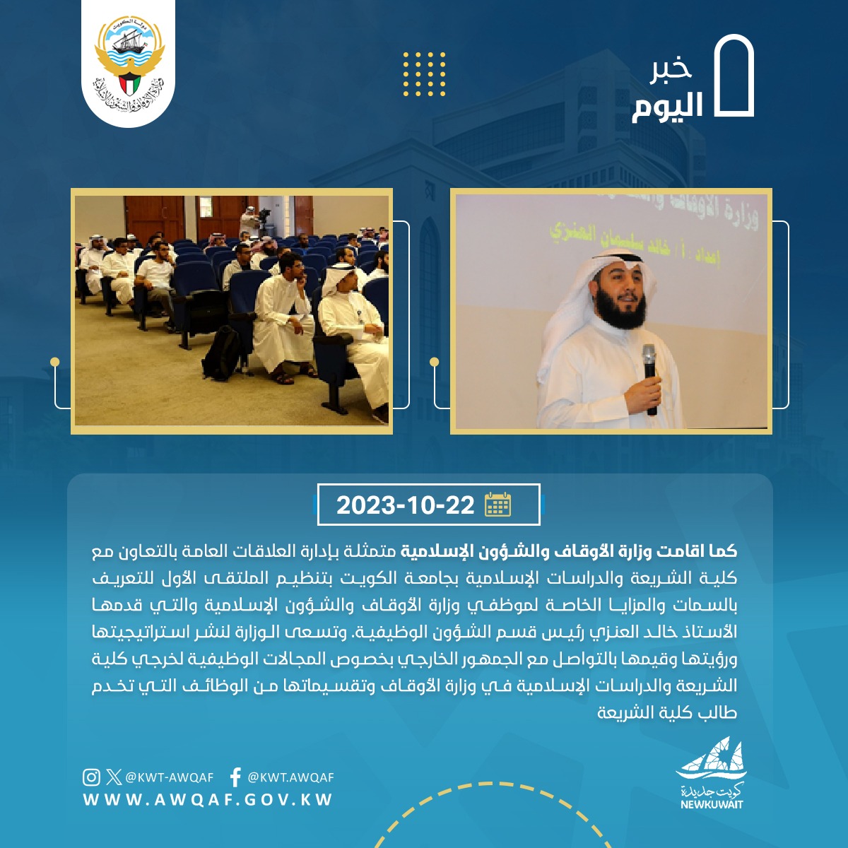 الملتقى الاول للتعريف بالسمات والمزايا الخاصة لموظفي وزارة الوقاف والشؤون الاسلامية