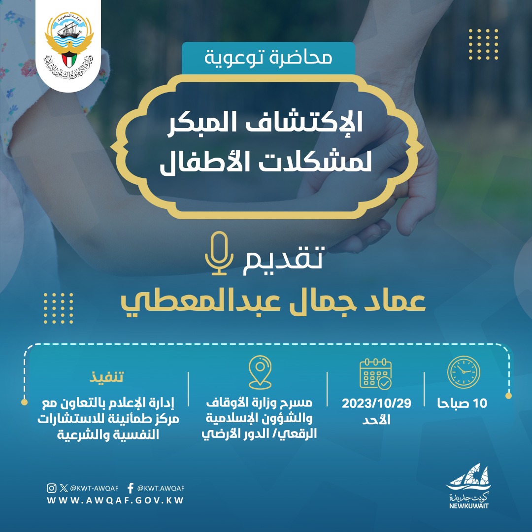 محاضرة توعوية ( الإكتشاف المبكر لمشكلات الاطفال )