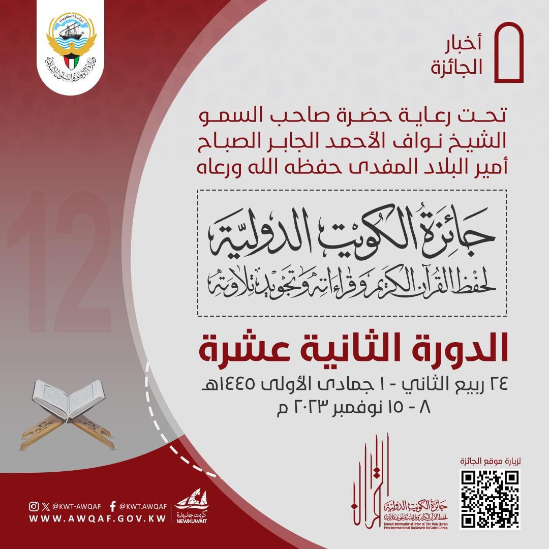 جائزة الكويت الدولية لحفظ القرآن وتجويد تلاوته الدورة الثانية عشر