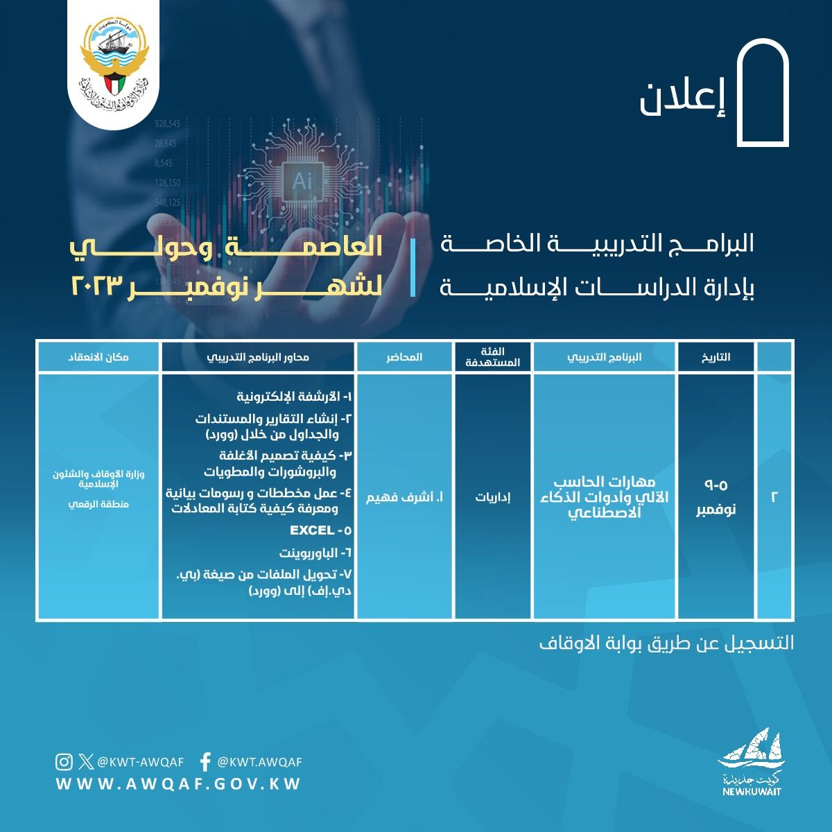 البرامج التدريبية الخاصة بإدارة الدراسات الإسلامية 