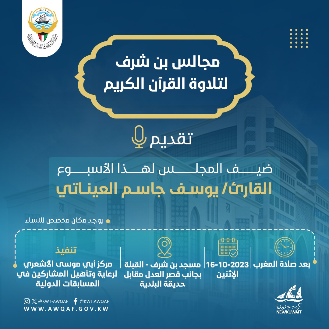 مجالس بن شرف لتلاوة القران الكريم تقديم (يوسف جاسم العيناتي)