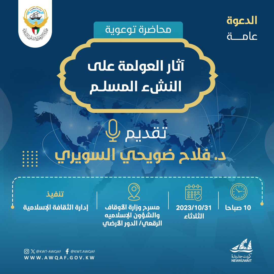 آثار العولمة على النشئ المسلم 