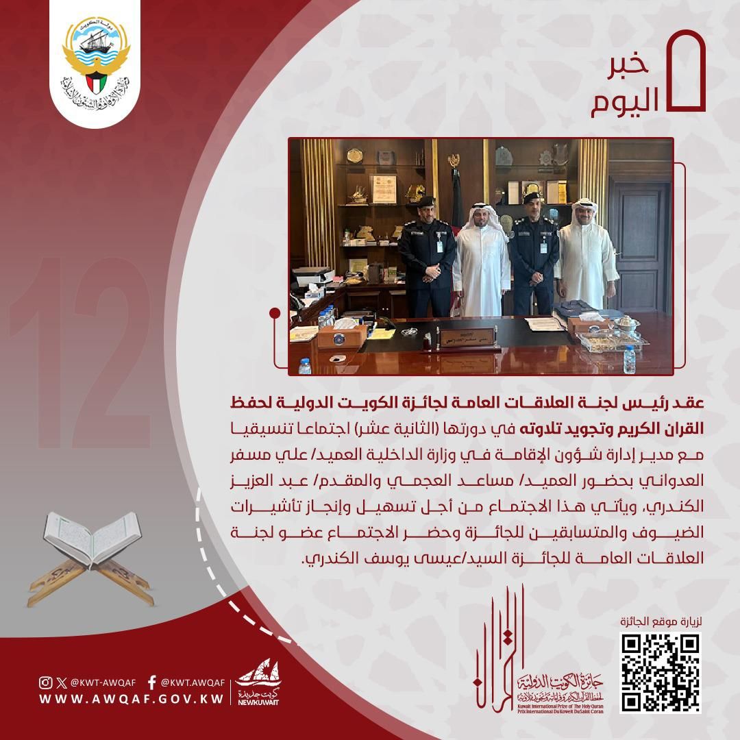 عقد اجتماع حول جائزة الكويت الدولية لحفظ القرآن وتجويد تلاوته الدورة الثانية عشر 