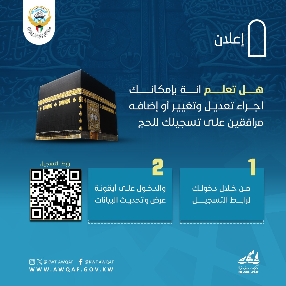 اعلان تعديل وتغييير و إضافة مرافقين على تسجيل الحج