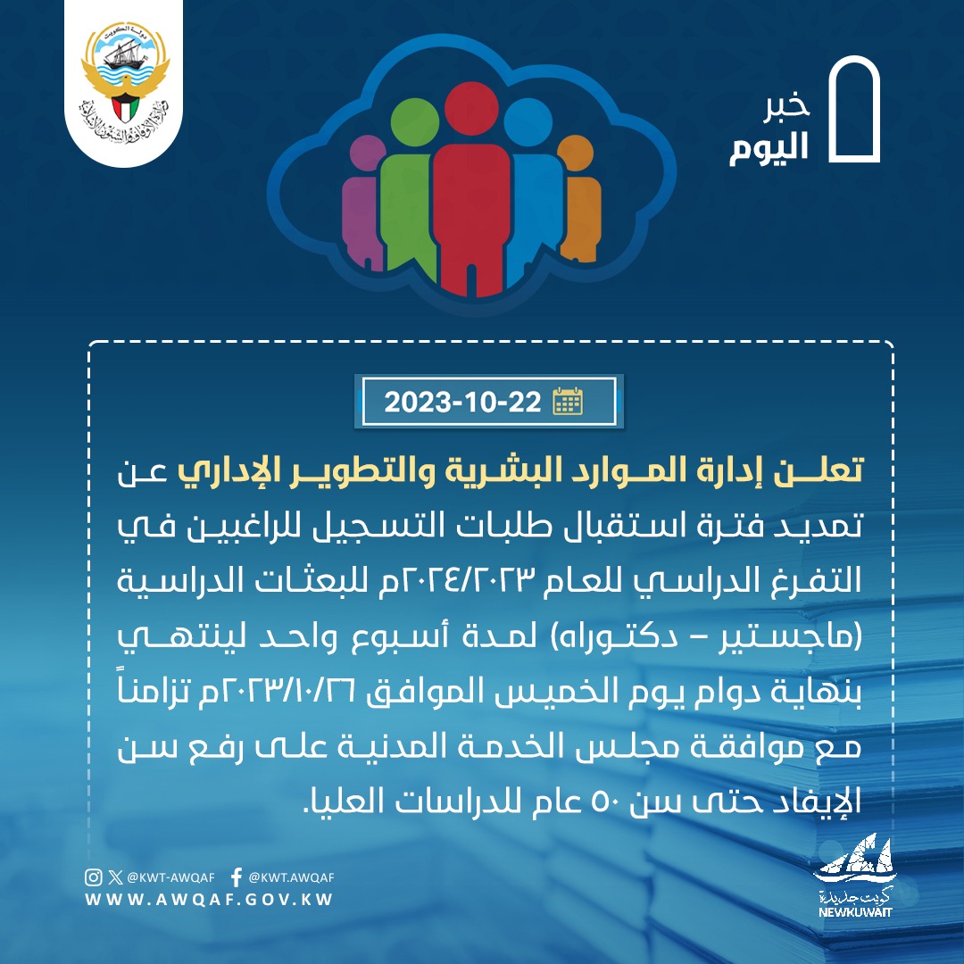 اعلان ادارة الموارد البشرية والتطوير الاداري للراغبين في التفرغ الدراسي.