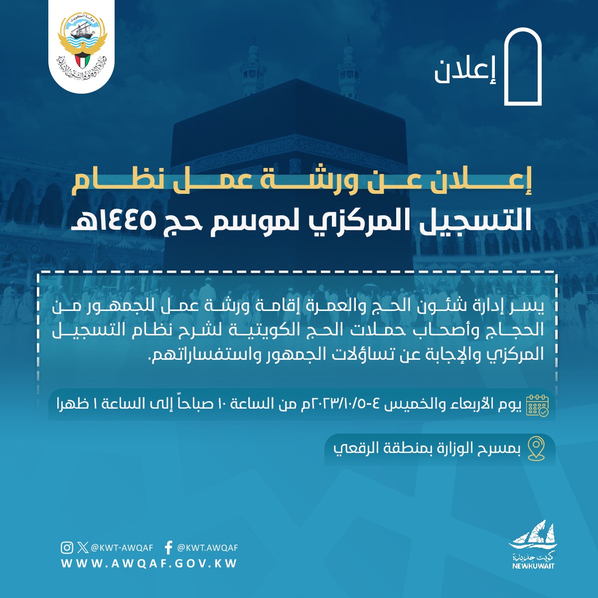 اعلان ورشة عمل نظام التسجيل المركزي لموسم الحج