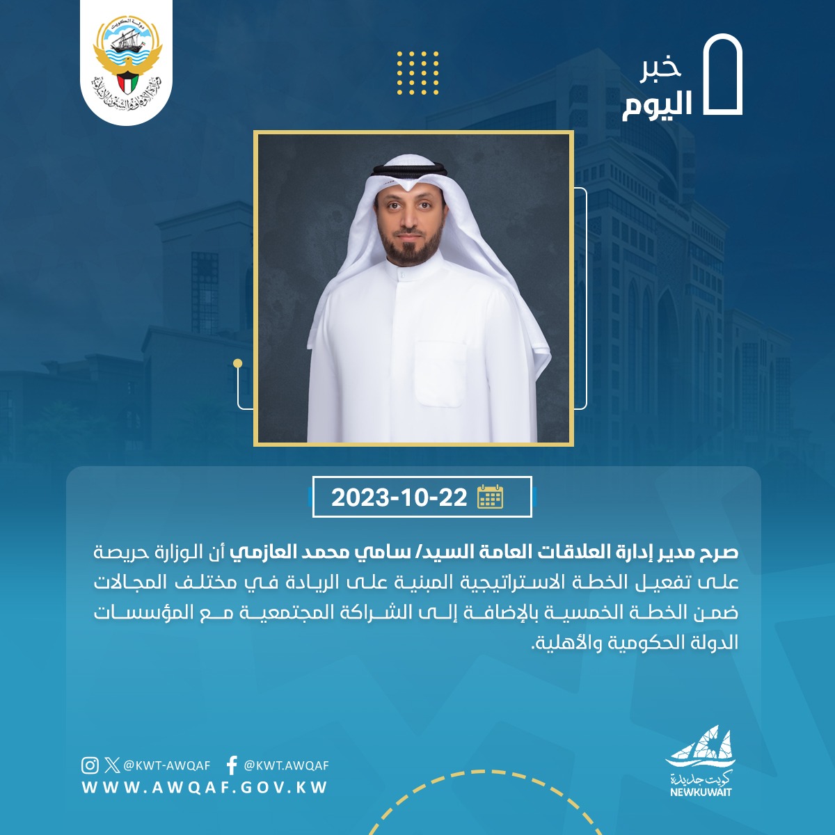 تصريح مدير ادارة العلاقات العامة السيد/ سامي العازمي.