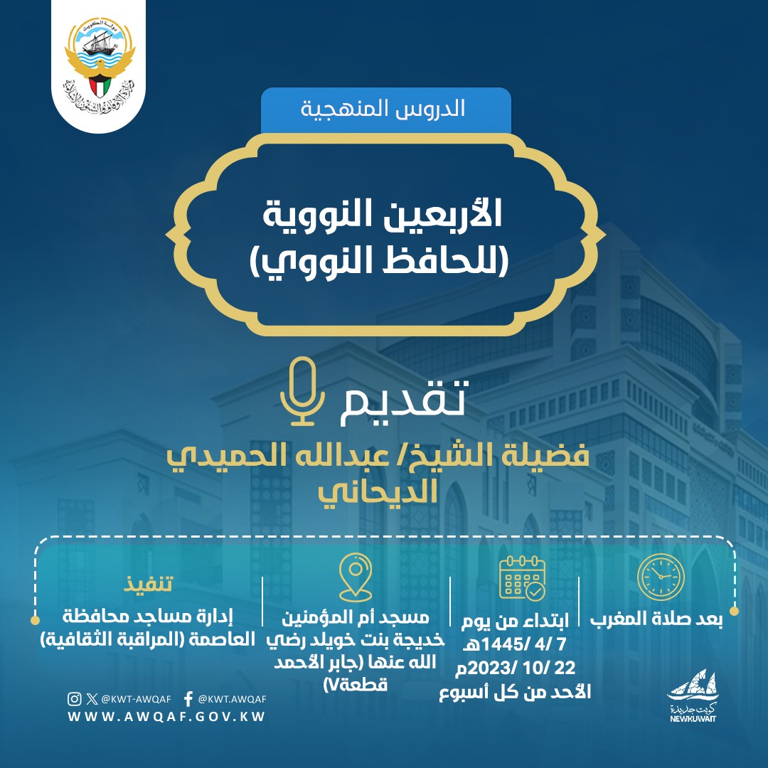 ‘لان الدروس المنهجية بعنوان ( الاربعين النووية للحافظ النووي)