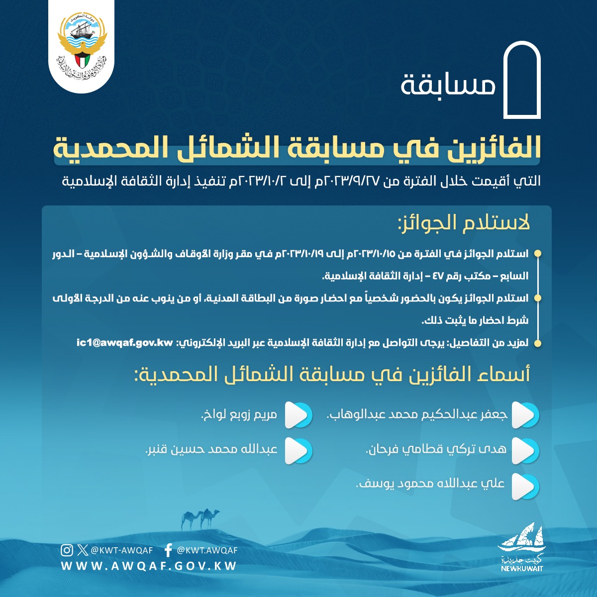 الفائزين في مسابقة الشمائل المحمدية 