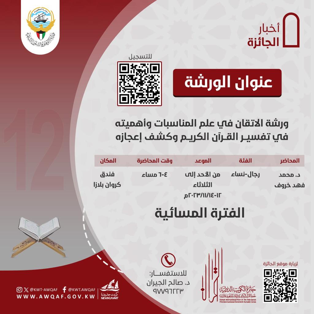 ورشة الاتقان في علم المناسبات واهميته في تفسير القرآن الكريم وكشف إعجازه