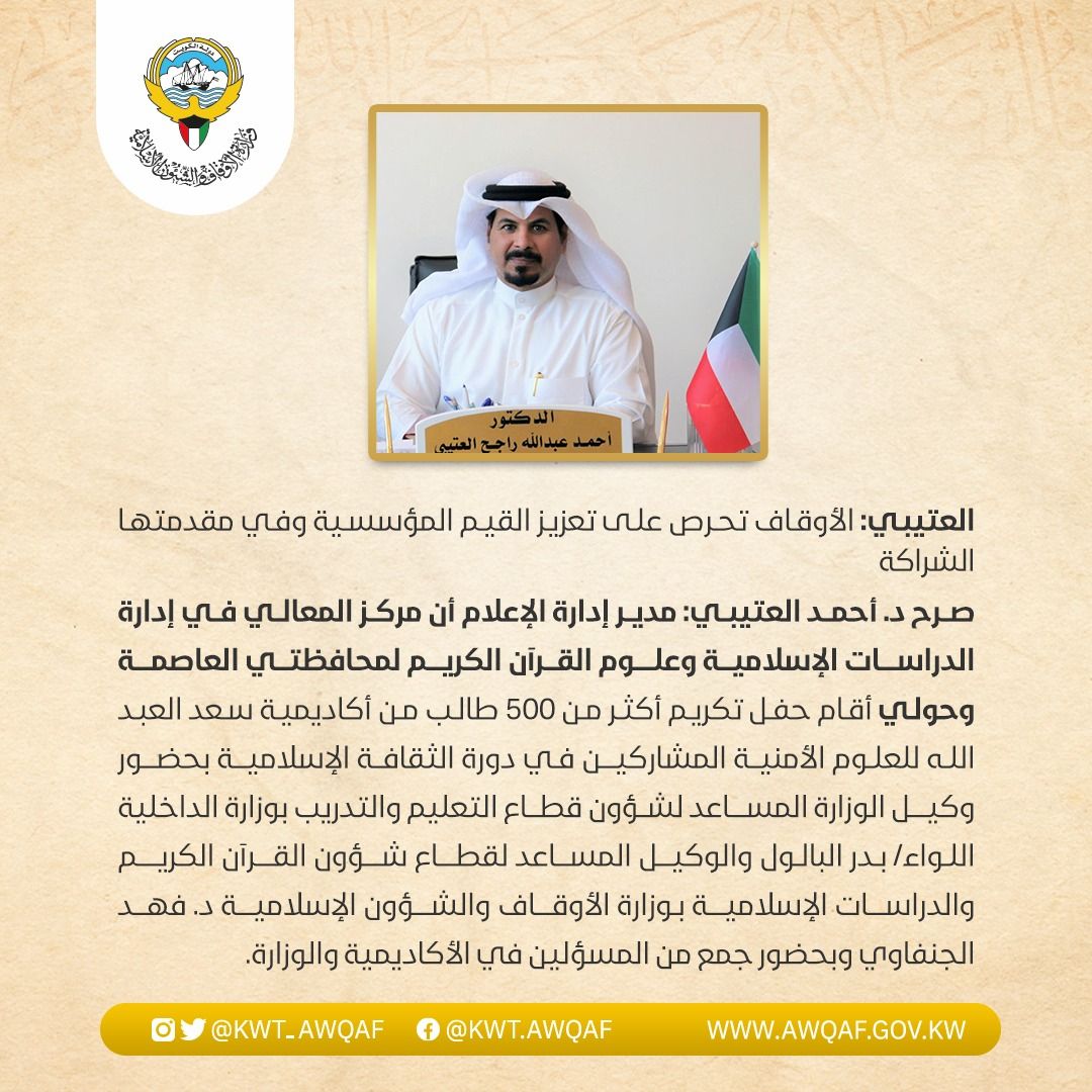 تكريم أكثر من 500 طالب من أكادمية سعد العبدالله للعلوم الأمنية
