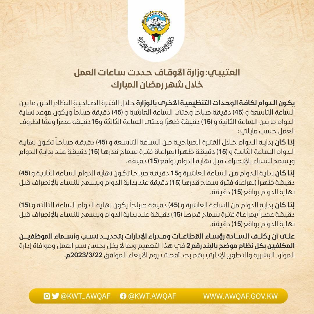 ساعات العمل خلال شهر رمضان المبارك