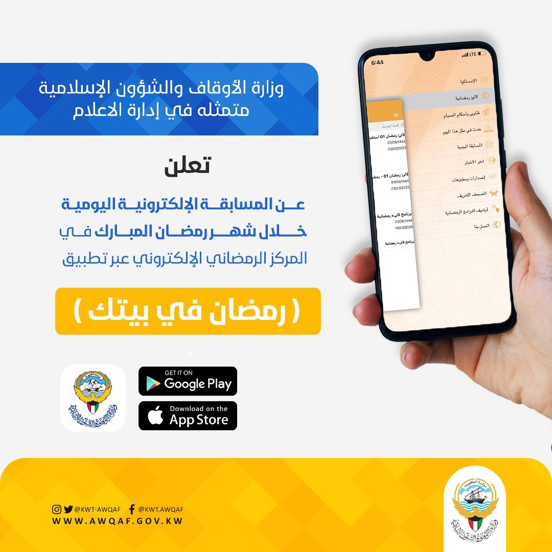 المسابقة الإلكترونية اليومية في تطبيق رمضان في بيتك