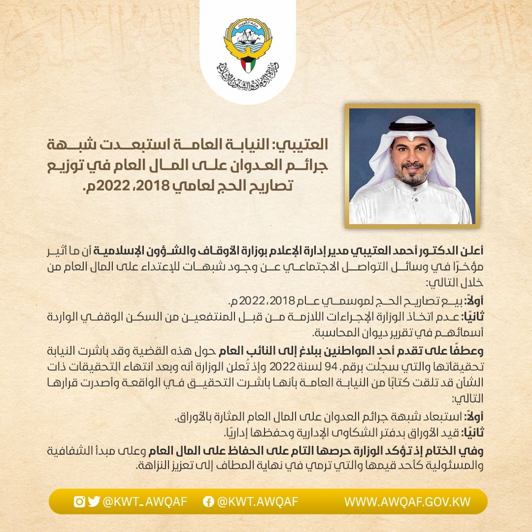 العتيبي: النيابه العامه استبعدت شبهة جرائم العدوان على المال العام