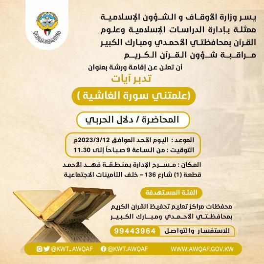 (علمتني سورة الغاشي) المحاضرة\ دلال الحربي