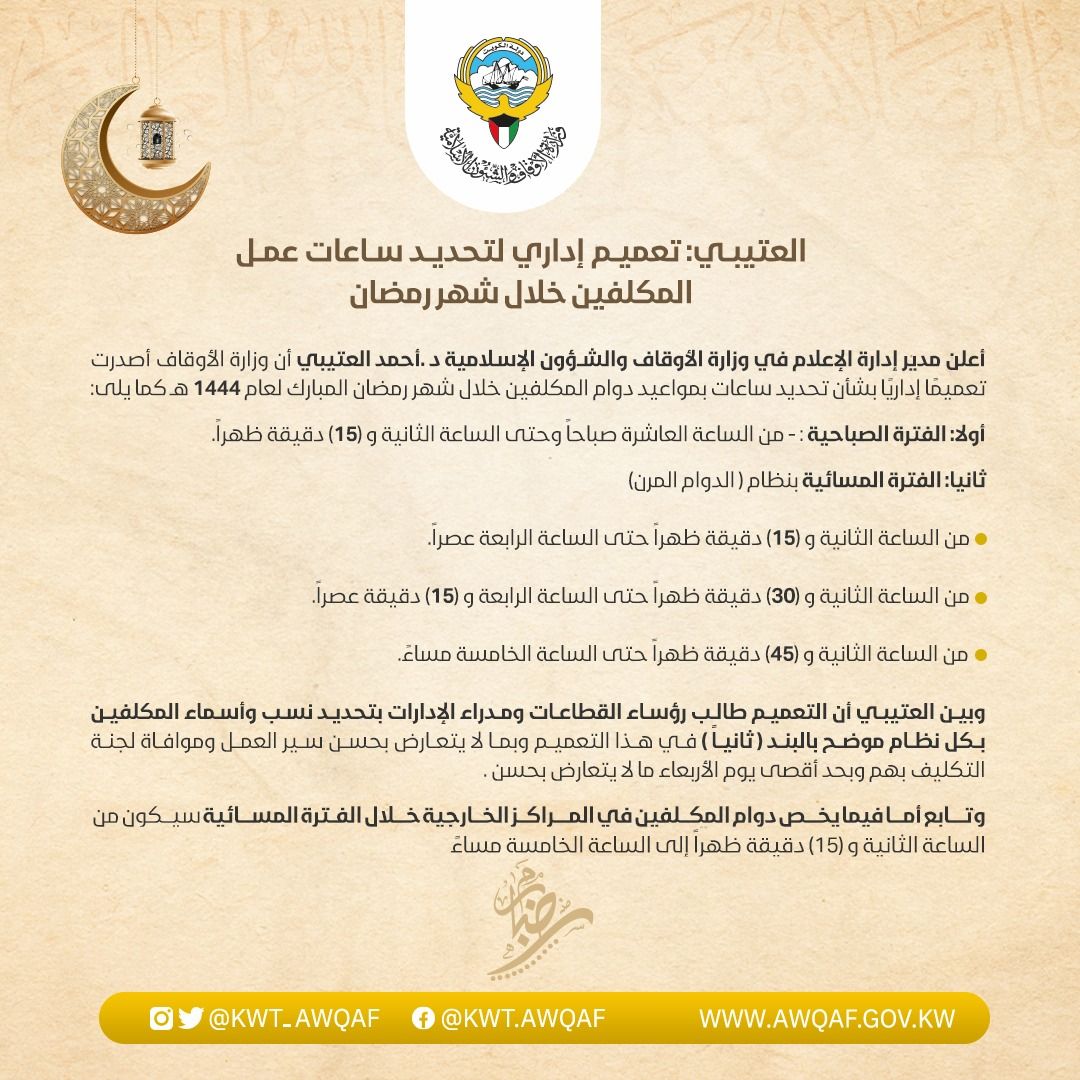 العتيبي: تعميم إداري لتحديد ساعات عمل المكلفين خلال شهر رمضان