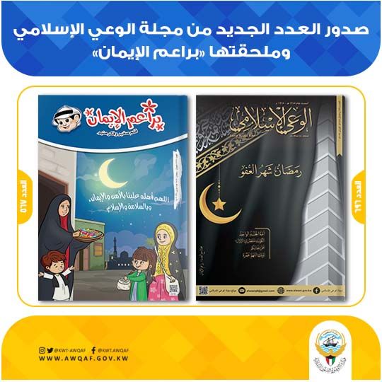 صدور العدد الحديد من مجلة الوعي الاسلامي وملحقتها 