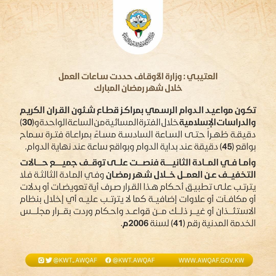 ساعات العمل خلال شهر رمضان المبارك لمراكز شئون القرآن الكريم والدراسات الإسلامية