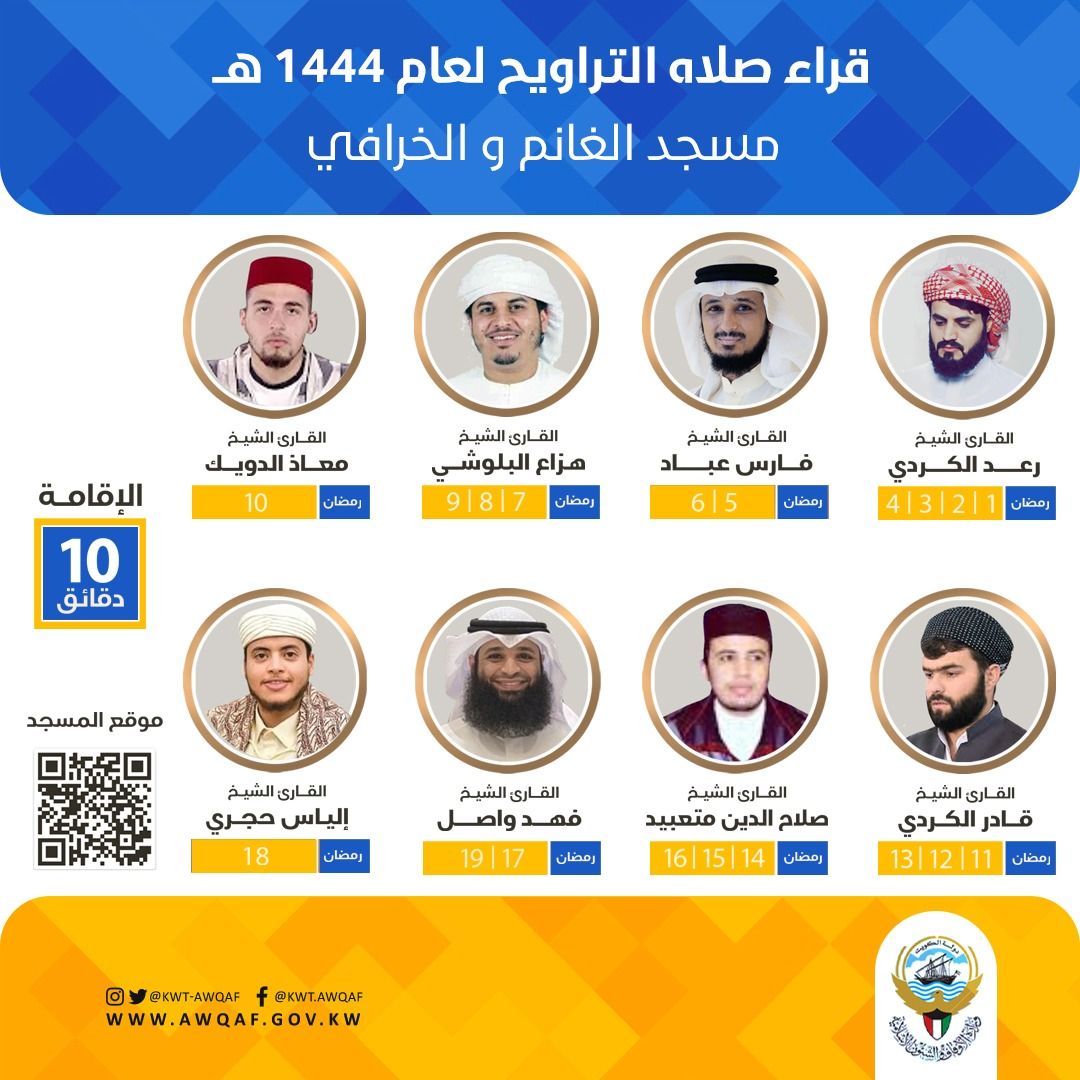 قراءة صلاة التراويح لعام 1444 هـ لمسجد الغانم والخرافي