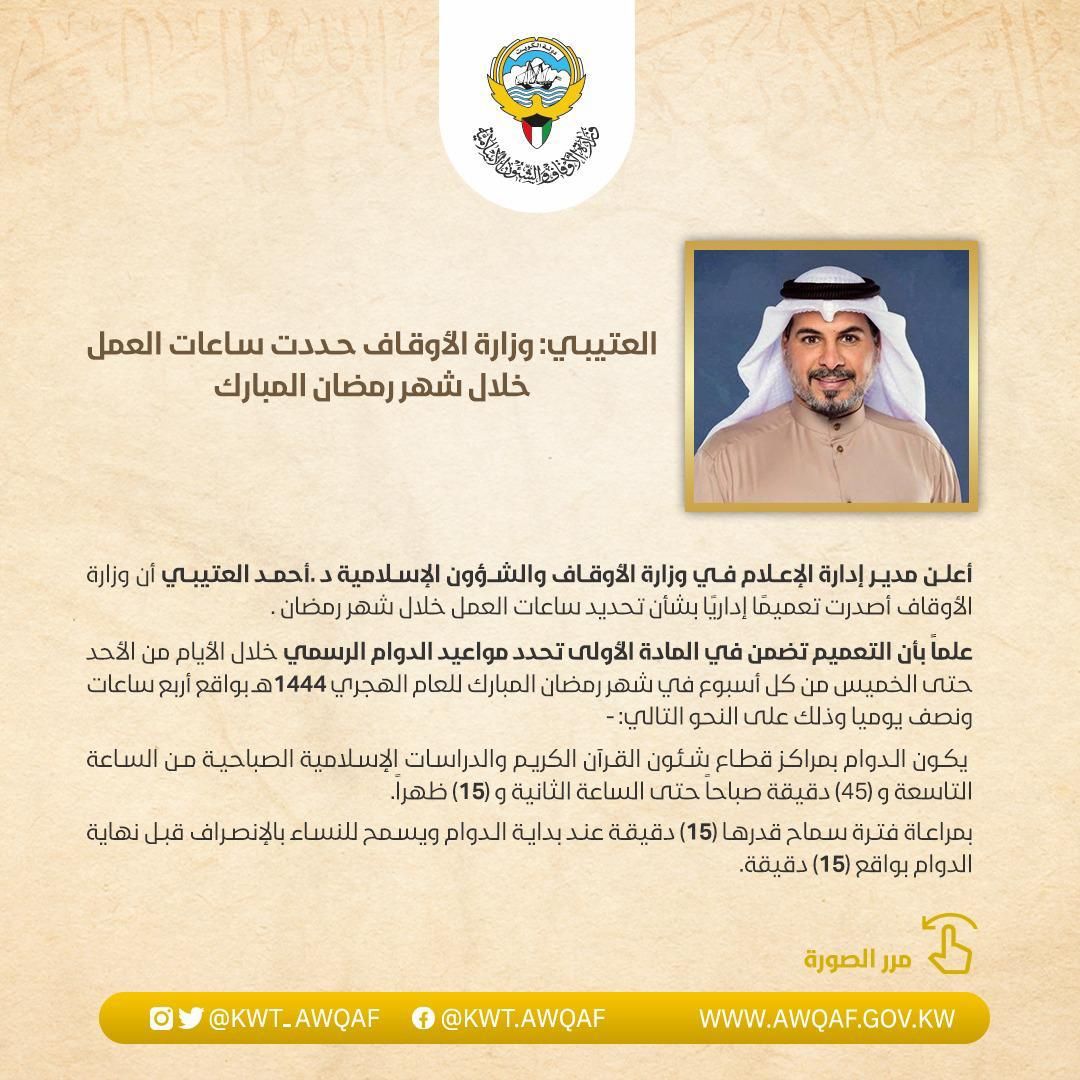 العتيبي: وزارة الأوقاف حددت ساعات العمل خلال شهر رمضان المبارك