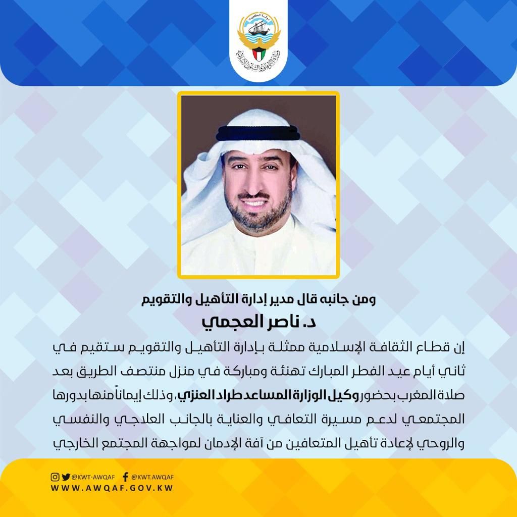 مدير إدارة التأهيل والتقويم د.ناصر العجمي