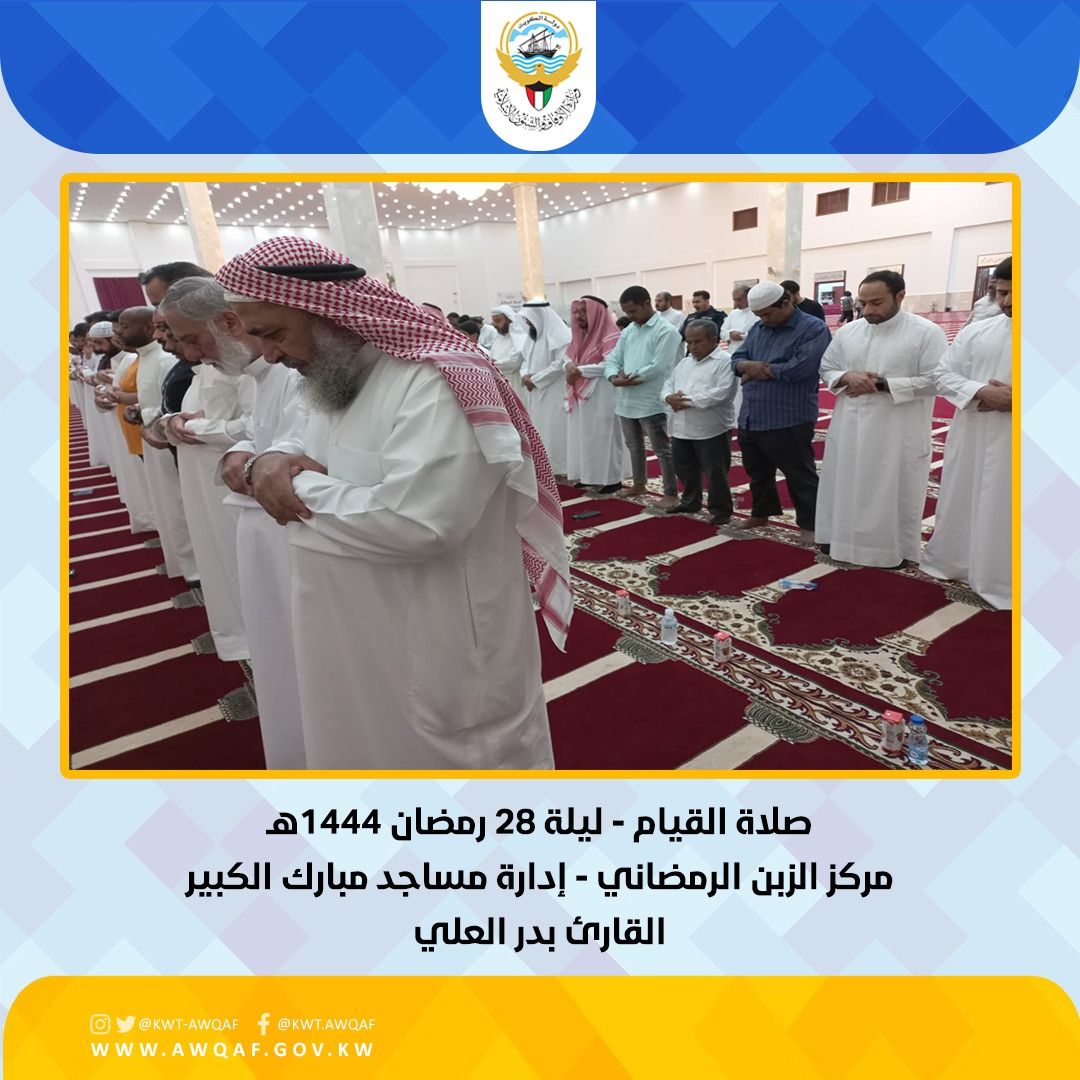 صلاة القيام - ليلة 28 رمضان - مركز الزبن الرمضاني إدارة المسجد الكبير