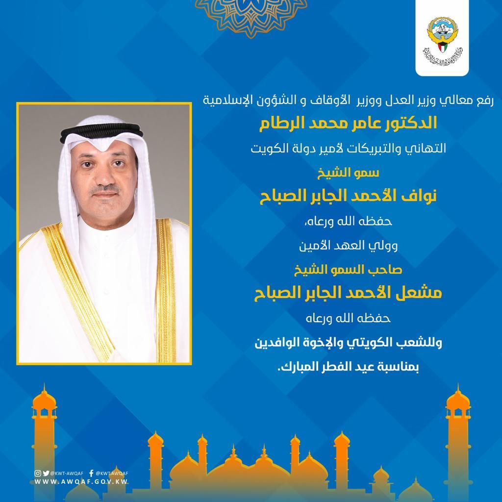 رفع وزير العدل ووزير الأوقاف والشؤون الإسلامية د.عامر محمد الرطام التهاني والتبريكات 