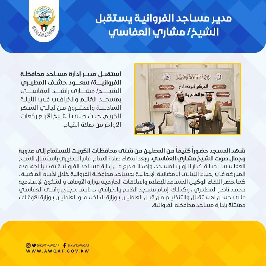 مدير مساجد الفروانية يستقبل الشيخ/ مشاري العفاسي