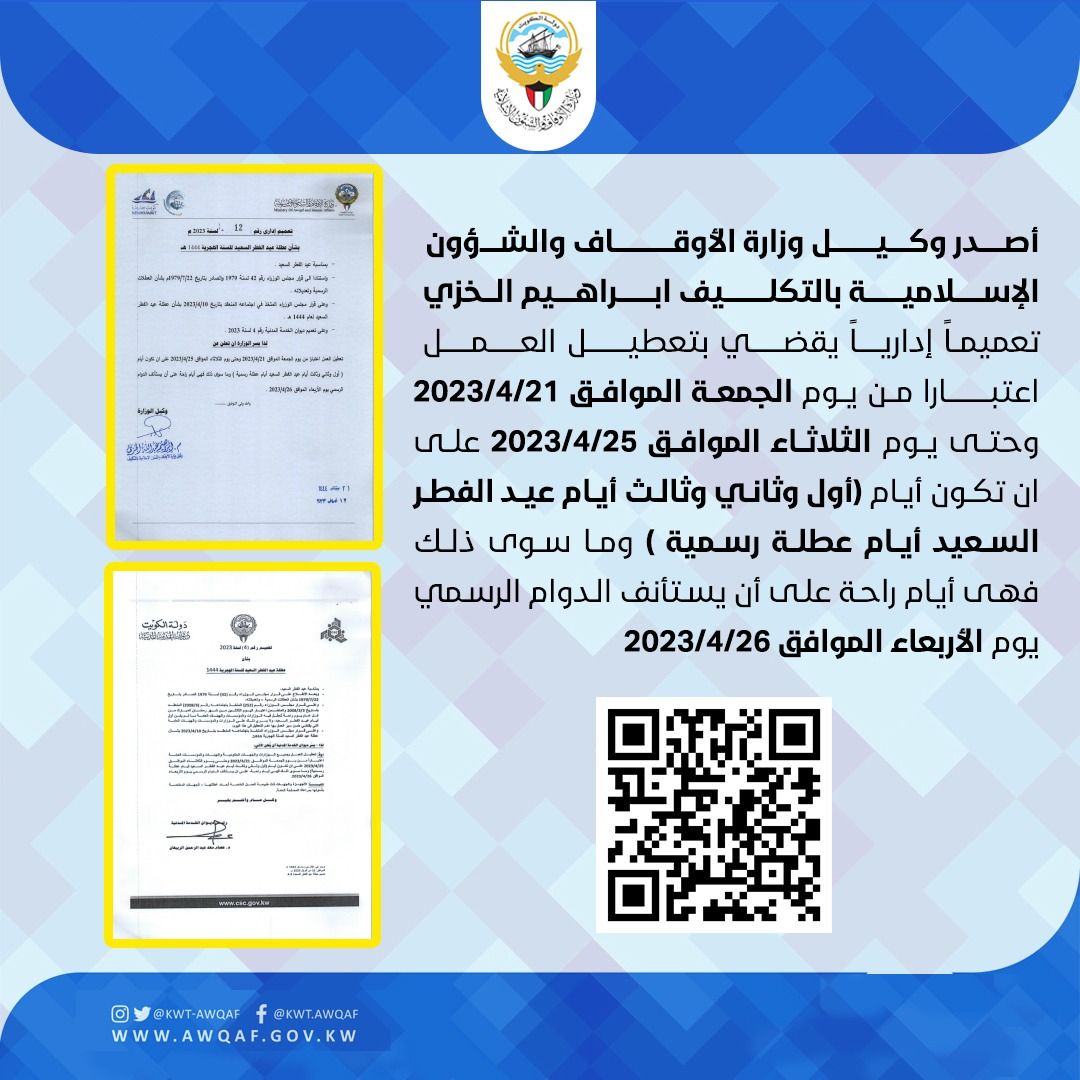 أصدر وكيل وزارة الأوقاف والشئون الإسلامية تعميماً إدارياً 