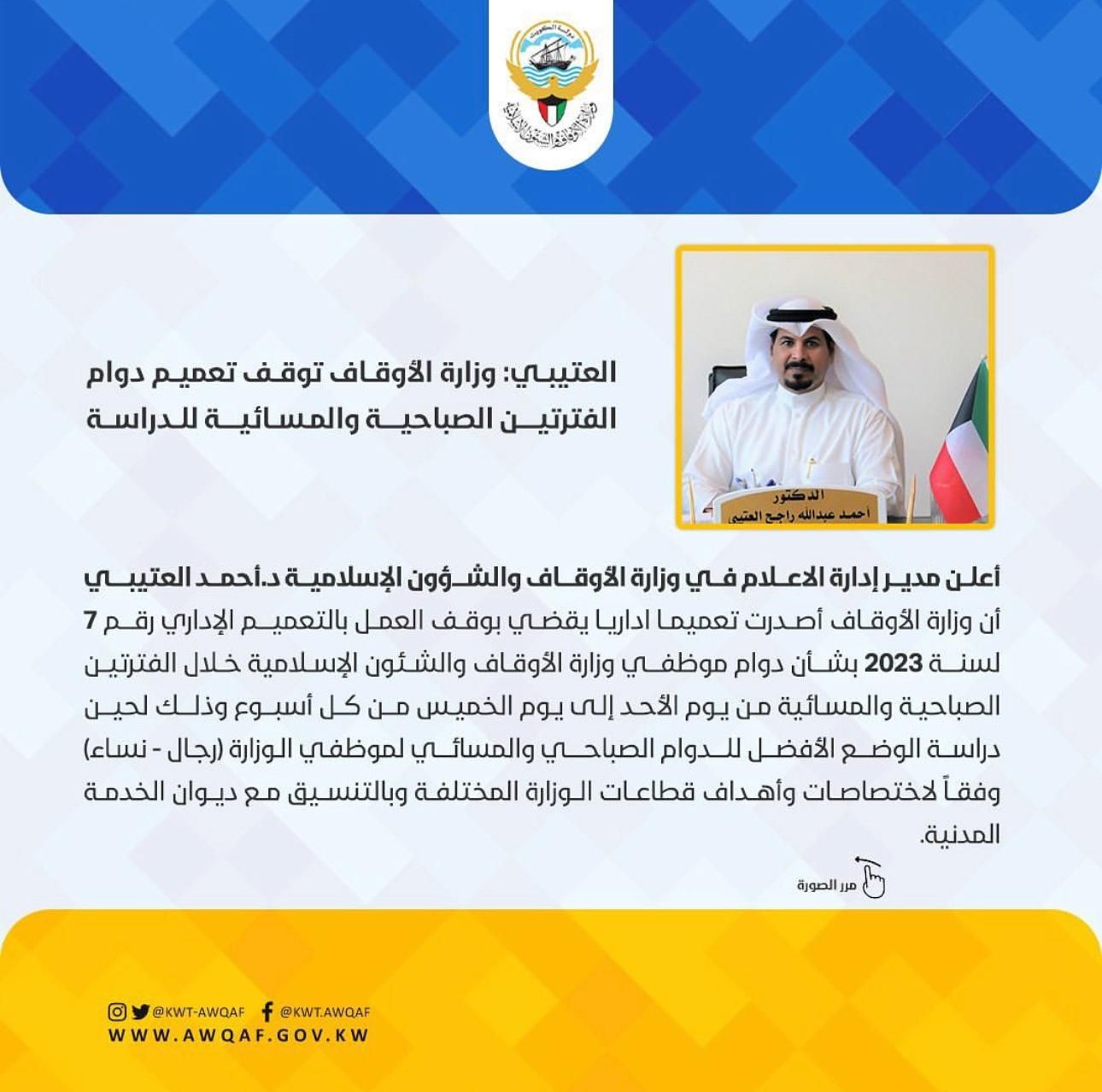 العتيبي: وزارة الأوقاف توقف تعميم دوام الفترتين الصباحبة والمسائية للدراسة
