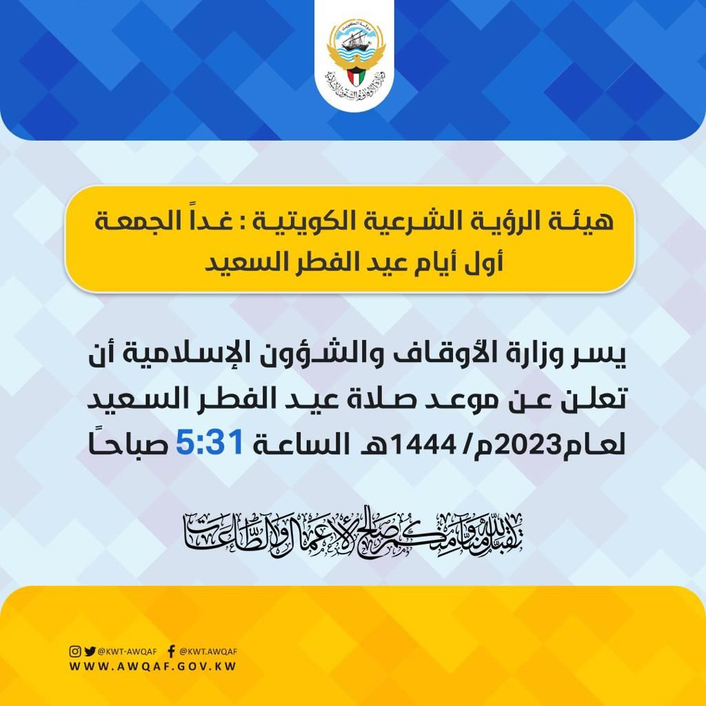 هيئة الرؤية الشرعية الكويتية: غدا الجمعة أول أيام عيد الفطر السعيد