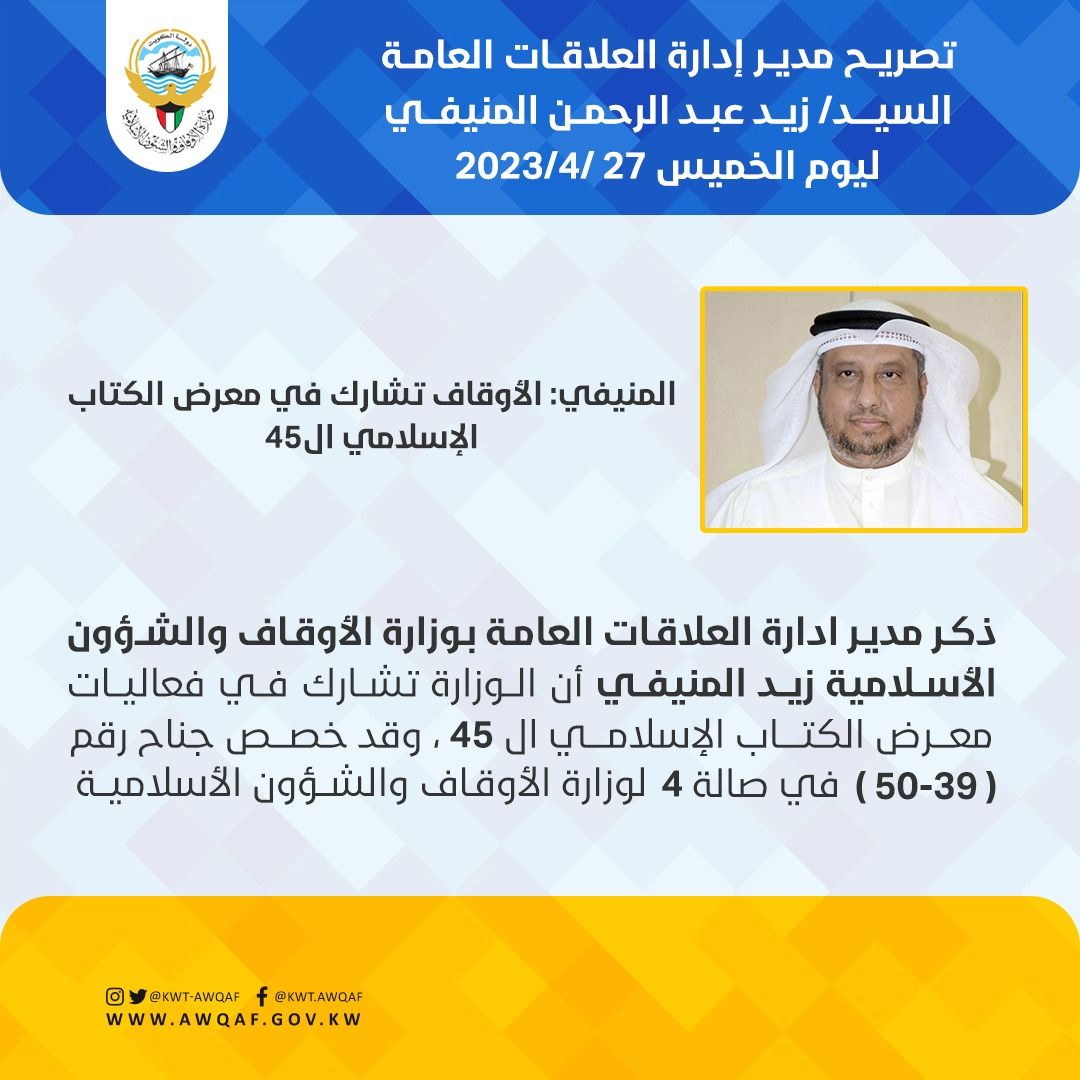 المنيفي: الأوقاف تشارك في معرض الكتاب الإسلامي ال45