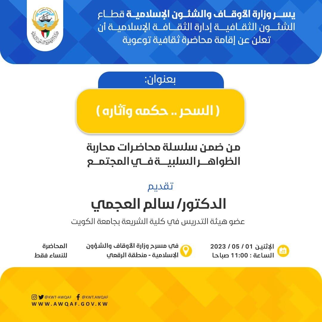 محاضرة بعنوان (السحر .. حكمة وأثارة)