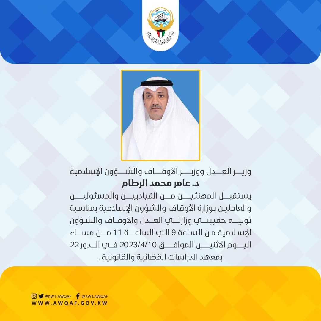 وزير العدل ووزير الأوقاف والشئون الإسلامية د. عامر محمد الرطام يستقبل المهنئين