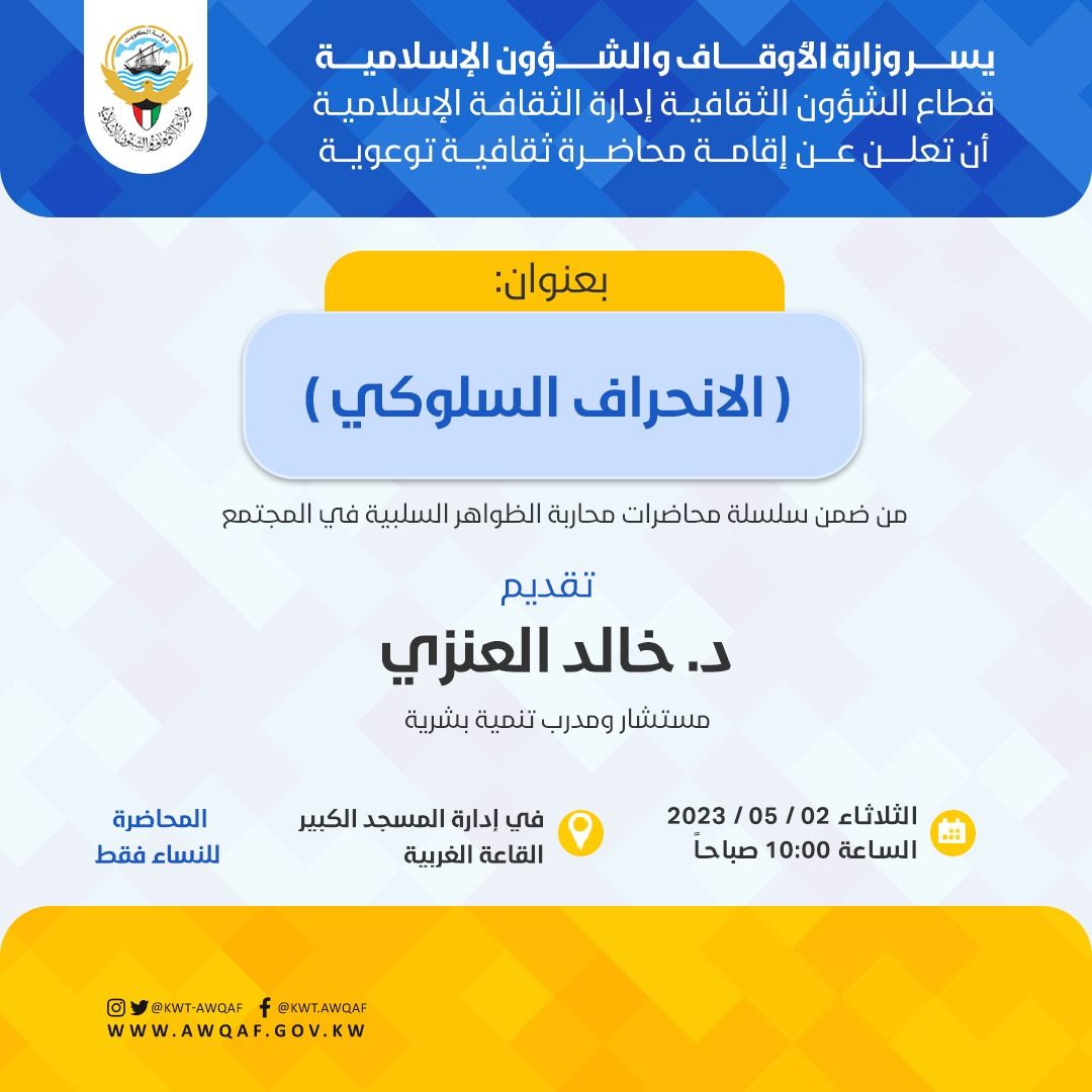 محاضرة عن (الانحراف السلوكي)