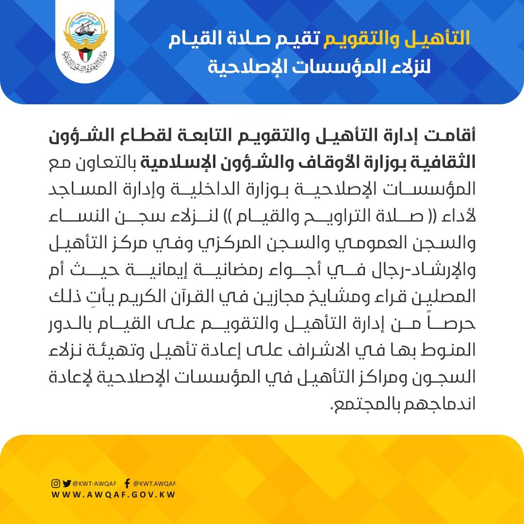 التأهيل والتقويم - تقيم صلاة القيام لنزلاء المؤسسات الإصلاحية 