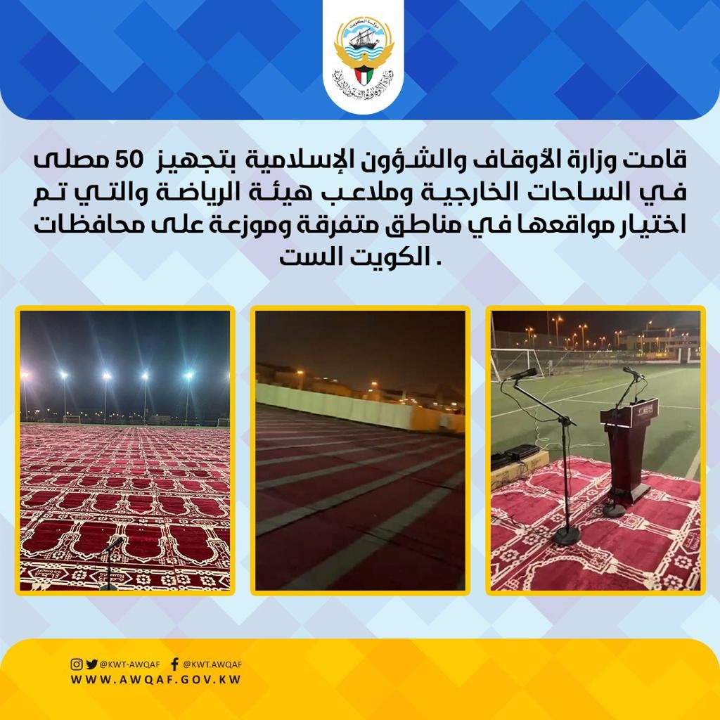قامت وزارة الأوقاف والشؤون الإسلامية بتجهيز 50 مصلى في الساحات الخارجية وملاعب هيئة الرياضة