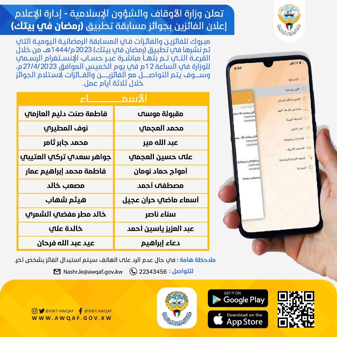 تعلن وزارة الأوقاف والشئون الإسلامية إدارة الإعلام الفائزين في تطبيق رمضان في بيتك