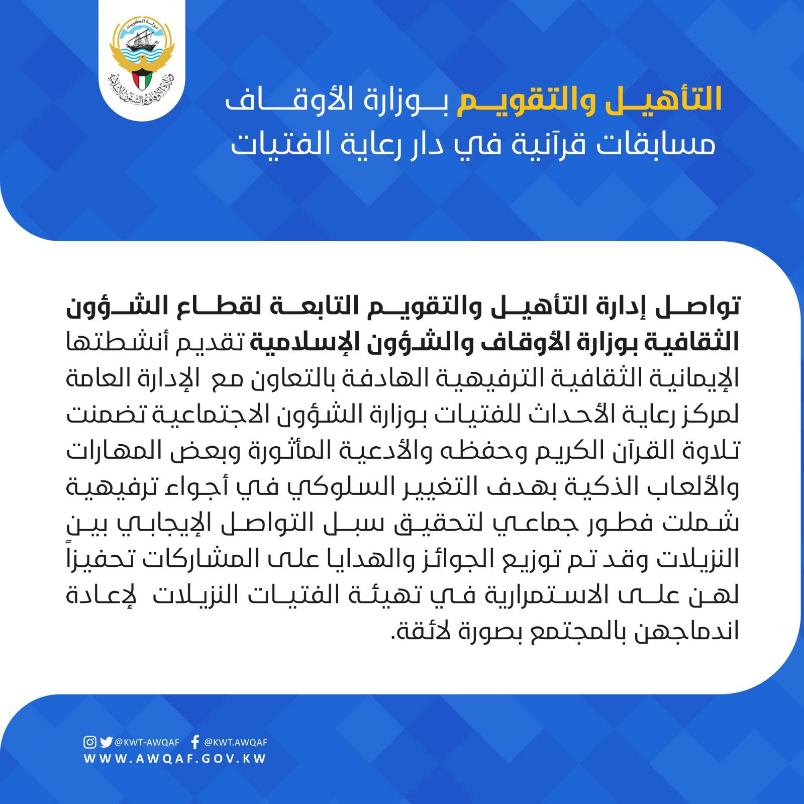 التأهيل والتقويم - مسابقات قرآنية في دار رعاية الفتيات