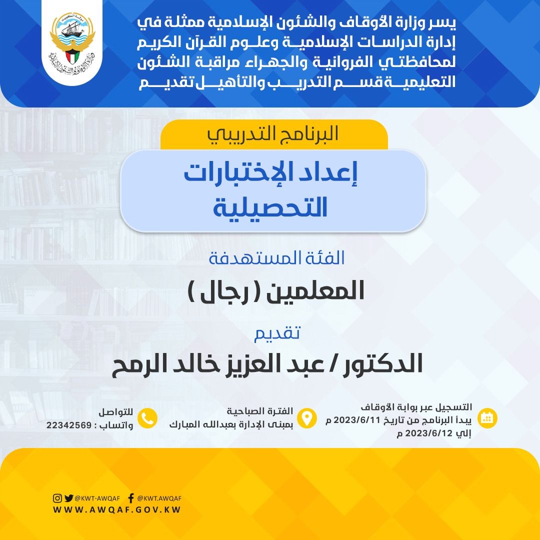 البرنامج التدريبي إعداد الإختبارات التحصيلية 