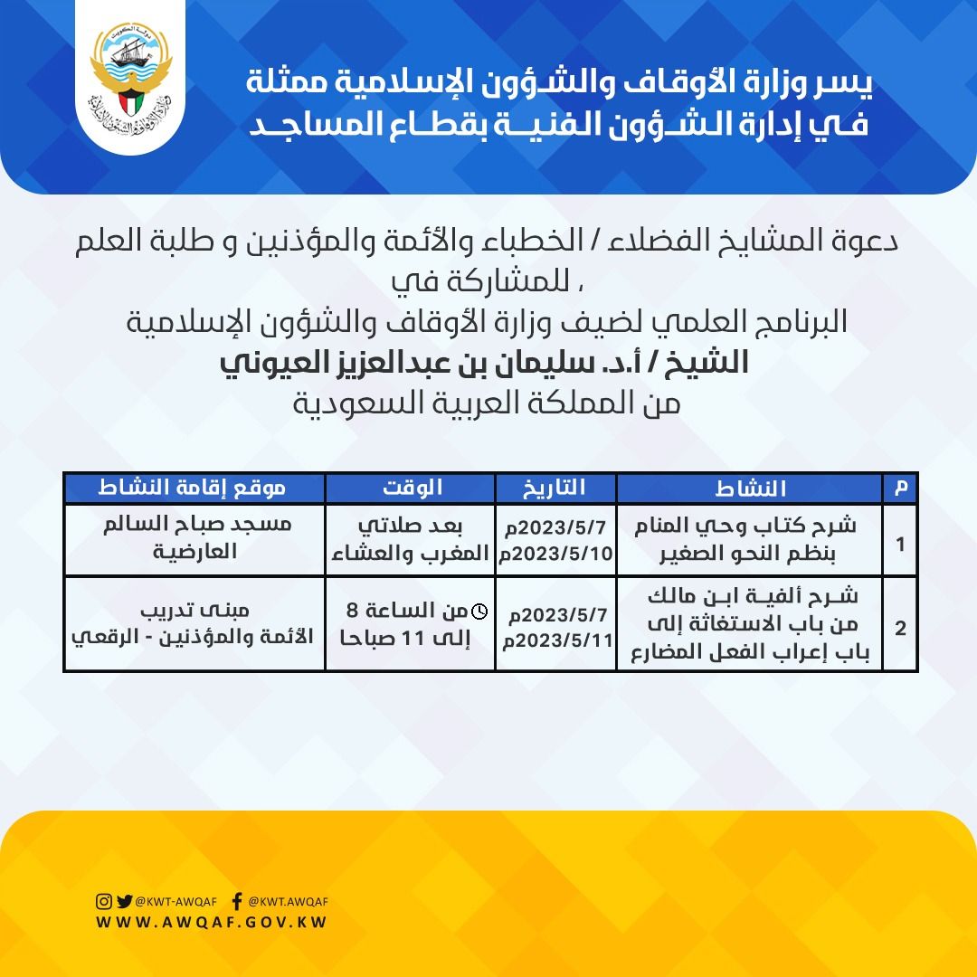 يسر وزارة الأوقاف و الشؤون الإسلامية ممثلة في إدارة الشؤون الفنية بقطاع المساجد