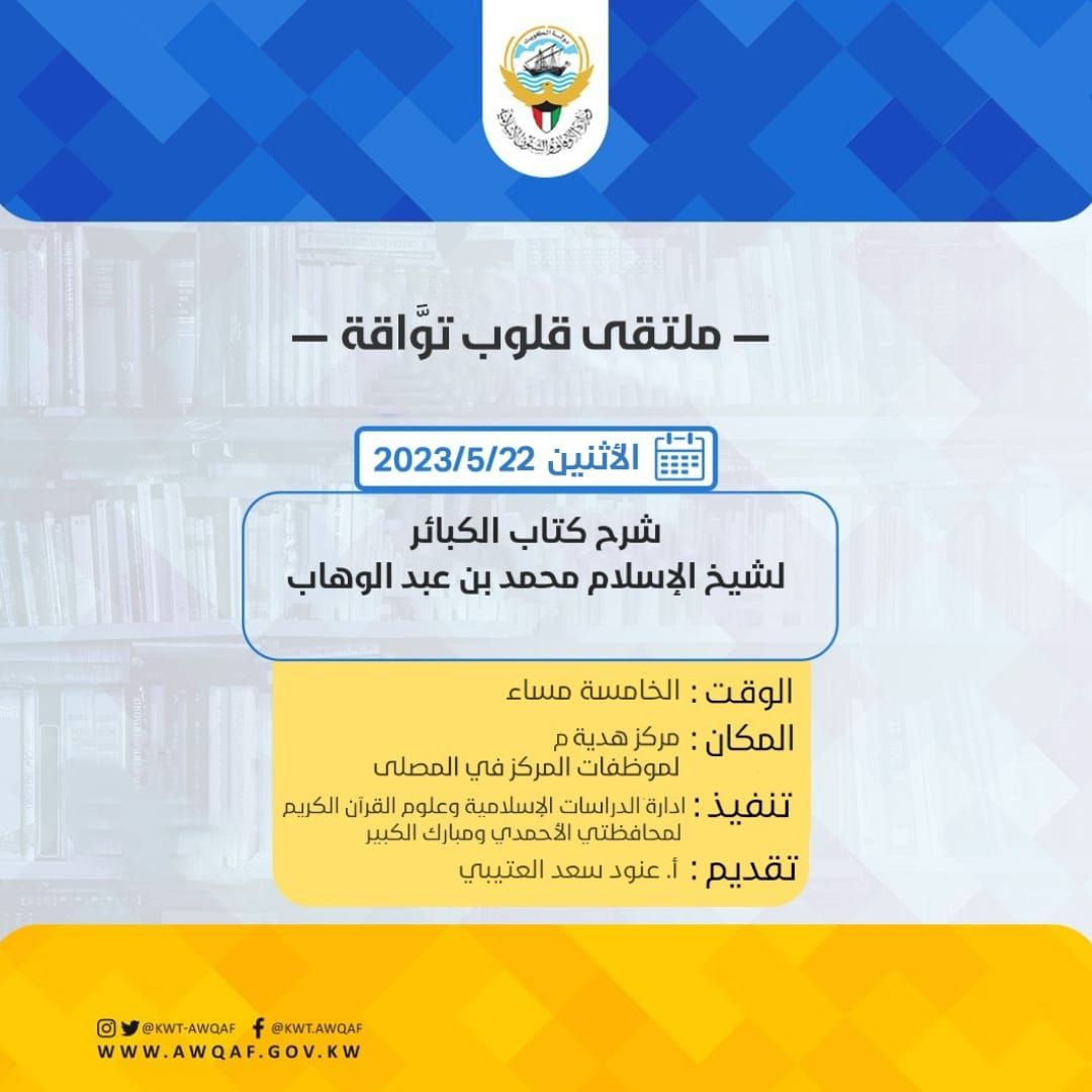 ملتقى قلوب تواقه شرح كتاب الكبائر 