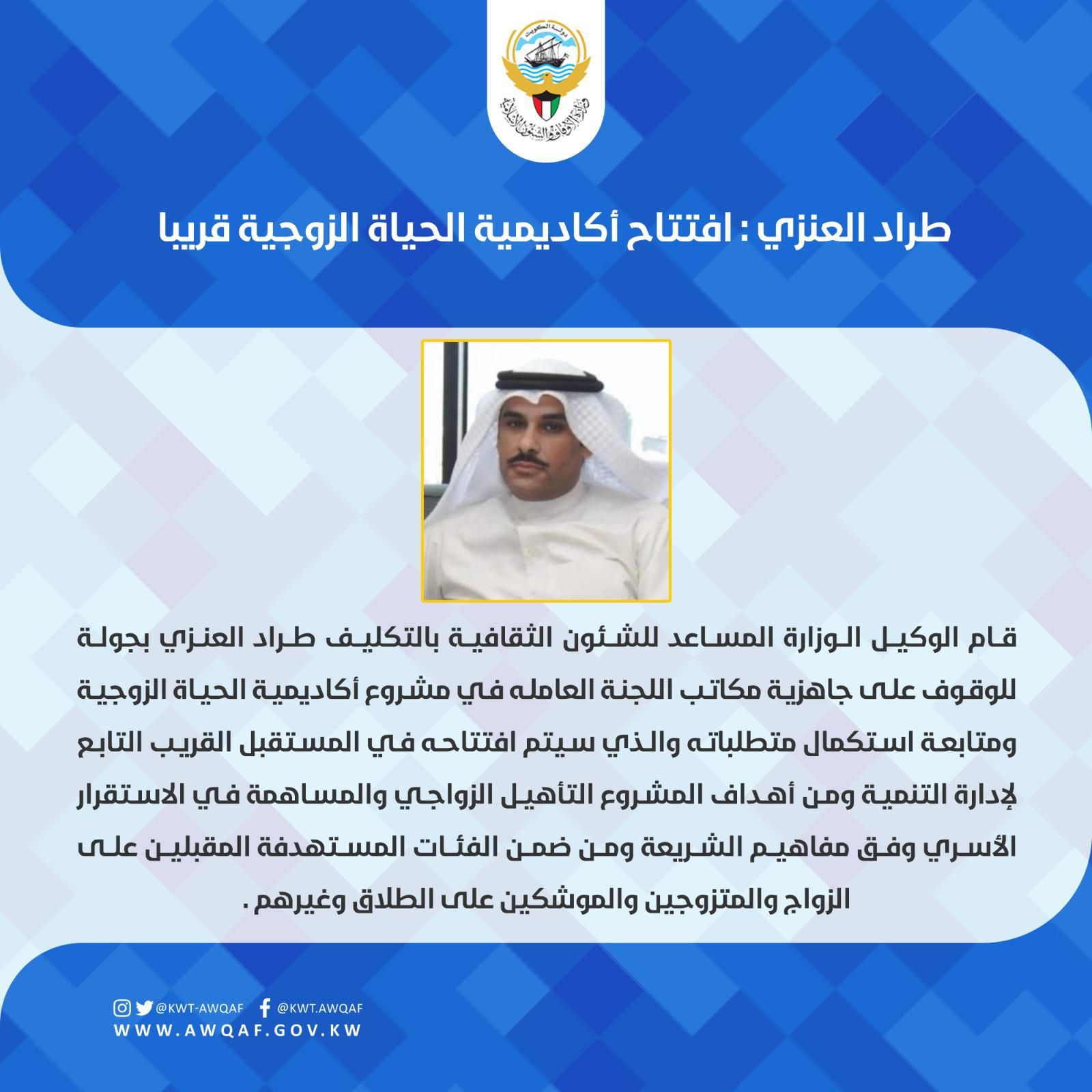 طراد العنزي: افتتاح أكاديمية الحياة الزوجية قريبا