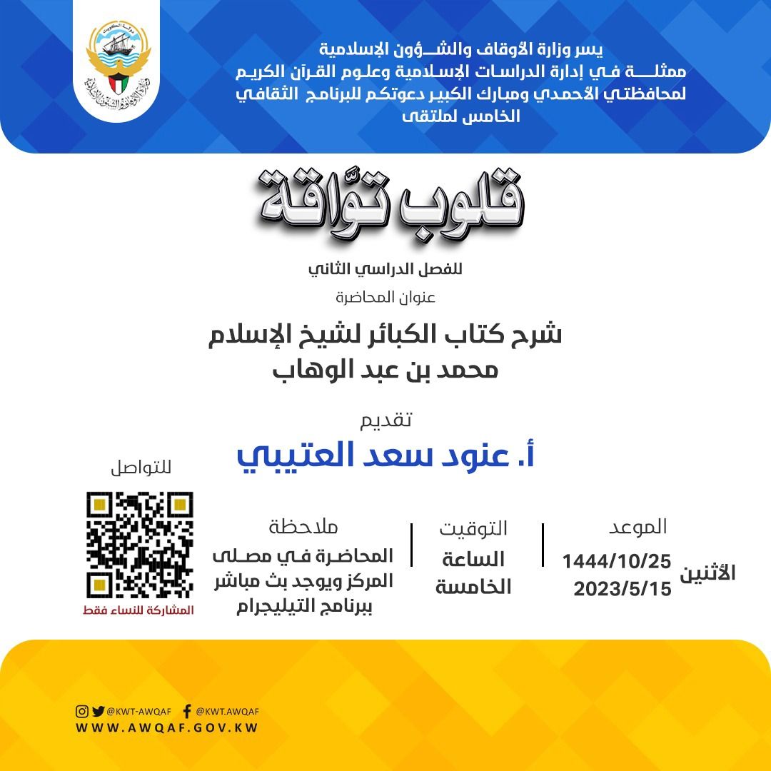 قلوب تواقة - شرح كتاب الكبائر لشيخ الإسلام محمد بن عبدالوهاب 